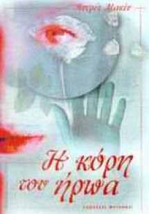 Η κόρη του ήρωα