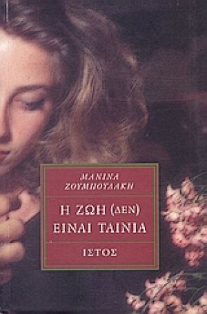 Η ζωή (δεν) είναι ταινία