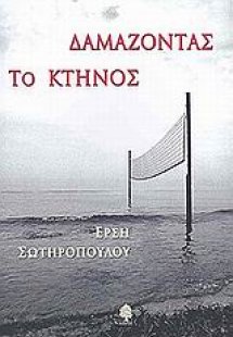 Δαμάζοντας το κτήνος