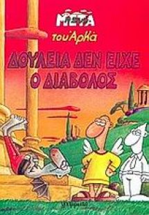 Δουλειά δεν είχε ο διάβολος