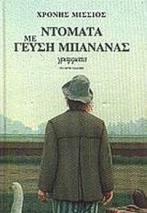 Ντομάτα με γεύση μπανάνας