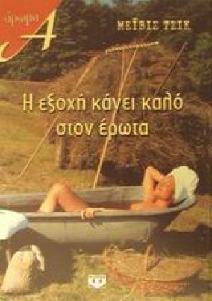 Η εξοχή κάνει καλό στον έρωτα