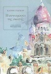 Η συνωμοσία της σιωπής