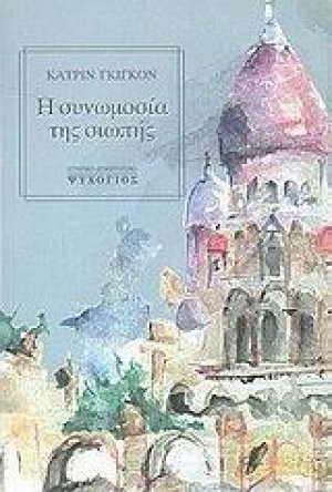 Η συνωμοσία της σιωπής