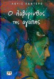 Ο λαβύρινθος της αγάπης