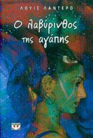 Ο λαβύρινθος της αγάπης