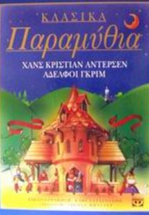 Κλασικά παραμύθια