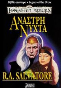 Άναστρη νύχτα
