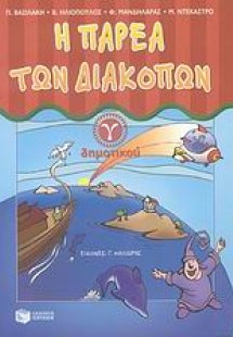 Η παρέα των διακοπών Γ΄ δημοτικού