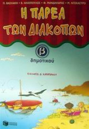 Η παρέα των διακοπών Β΄ δημοτικού
