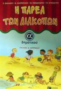 Η παρέα των διακοπών Α΄ δημοτικού