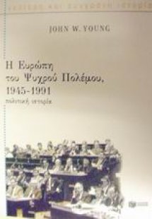 Η Ευρώπη του ψυχρού πολέμου, 1945-1991
