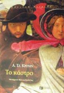 Το κάστρο