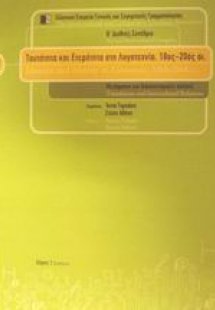 Ταυτότητα και ετερότητα στη λογοτεχνία, 18ος-20ός αι.