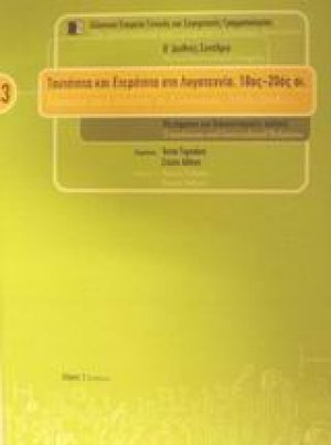 Ταυτότητα και ετερότητα στη λογοτεχνία, 18ος-20ός αι.