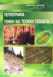 Πετρογραφία γενική και τεχνική γεωλογία