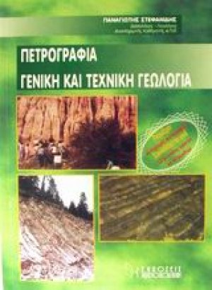 Πετρογραφία γενική και τεχνική γεωλογία