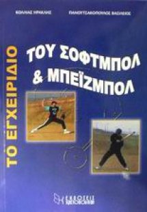 Το εγχειρίδιο του σόφτμπολ και μπέιζμπολ
