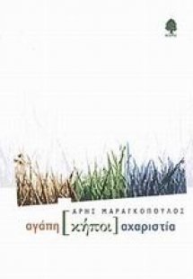 Αγάπη κήποι αχαριστία