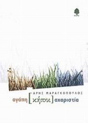 Αγάπη κήποι αχαριστία