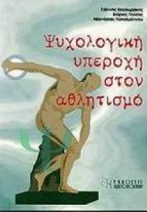 Η ψυχολογική υπεροχή στον αθλητισμό