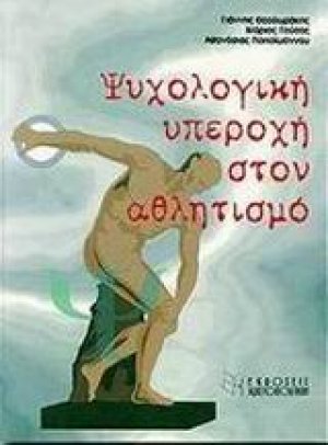 Η ψυχολογική υπεροχή στον αθλητισμό