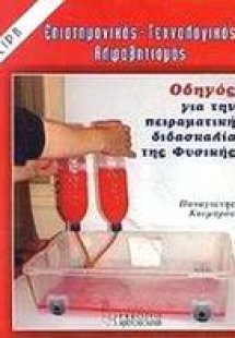 Οδηγός για την πειραματική διδασκαλία της φυσικής