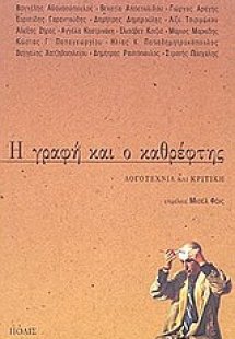 Η γραφή και ο καθρέφτης