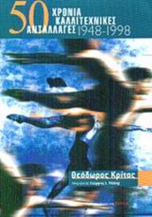 50 χρόνια καλλιτεχνικές ανταλλαγές 1948-1998