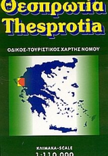 Θεσπρωτία
