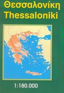 Θεσσαλονίκη