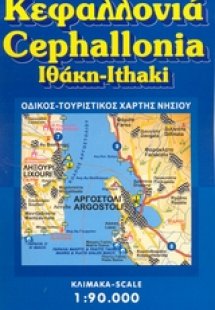 Κεφαλλονιά. Ιθάκη