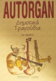 Autorgan δημοτικά τραγούδια για αρμόνιο