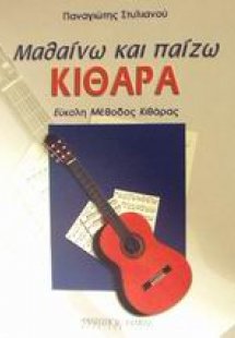 Μαθαίνω και παίζω κιθάρα