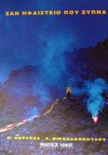 Σαν ηφαίστειο που ξυπνά