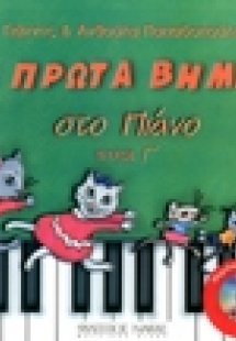 Τα πρώτα βήματα στο πιάνο 3 (+CD)