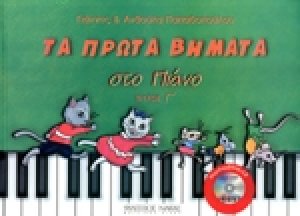Τα πρώτα βήματα στο πιάνο 3 (+CD)