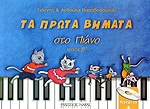 Τα πρώτα βήματα στο πιάνο 2 (+CD)
