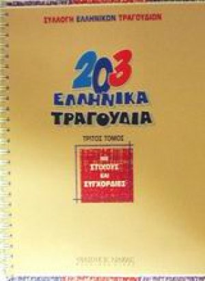 203 ελληνικά τραγούδια