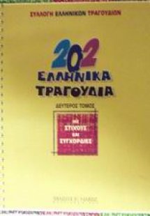 202 ελληνικά τραγούδια