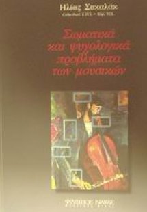 Σωματικά και ψυχολογικά προβλήματα των μουσικών
