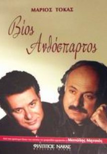 Βίος ανθόσπαρτος