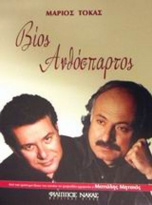 Βίος ανθόσπαρτος