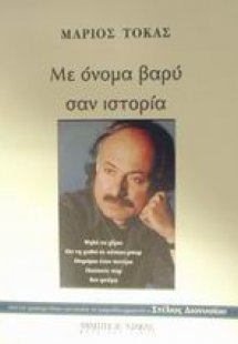 Με όνομα βαρύ σαν ιστορία