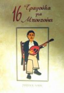 16 τραγούδια για μπουζούκι