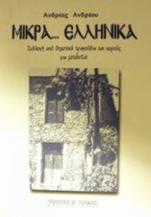 Μικρά ελληνικά