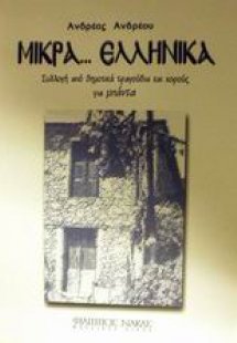 Μικρά ελληνικά