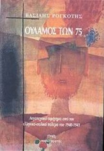 Ουλαμός των 75