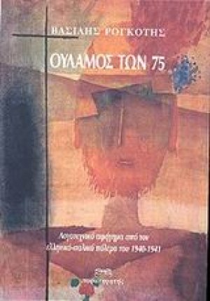 Ουλαμός των 75