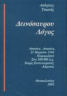 Δεινόσαυρου λόγος